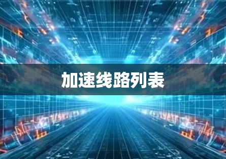 加速线路列表
