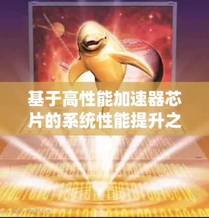 基于高性能加速器芯片的系统性能提升之路