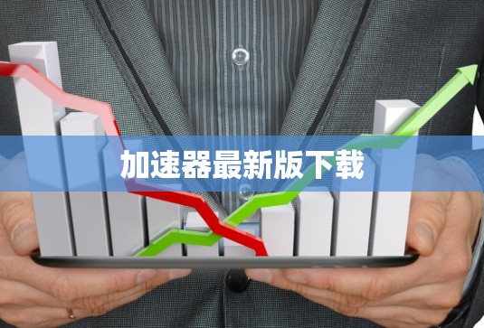 加速器最新版下载