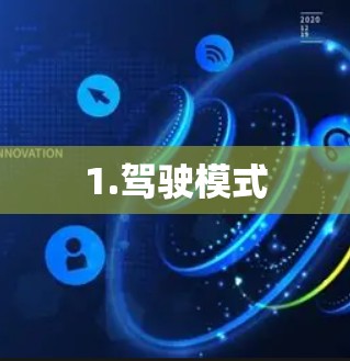 1.驾驶模式