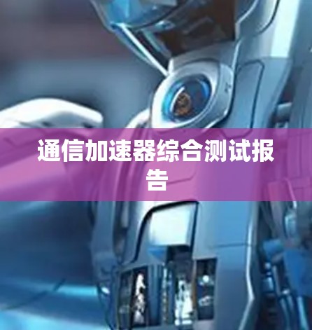 通信加速器综合测试报告