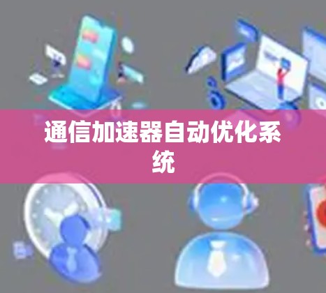通信加速器自动优化系统