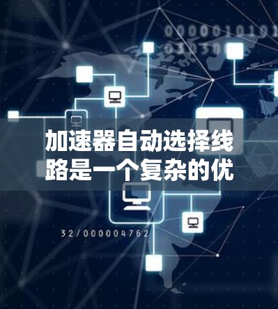 加速器自动选择线路是一个复杂的优化问题，涉及多个因素和算法的综合运用。以下是对该问题的分步解释