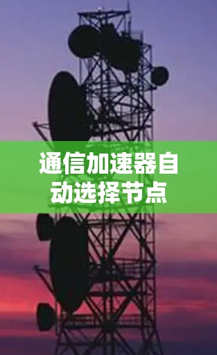 通信加速器自动选择节点