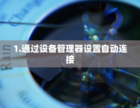 1.通过设备管理器设置自动连接