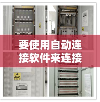 要使用自动连接软件来连接到需要下载的资源，可以按照以下步骤进行