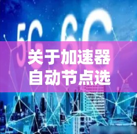 关于加速器自动节点选择的论文写作,以下是分步骤的结构建议 关于加速器自动节点选择的论文写作,以下是分步骤的结构建议