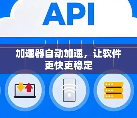 加速器自动加速，让软件更快更稳定