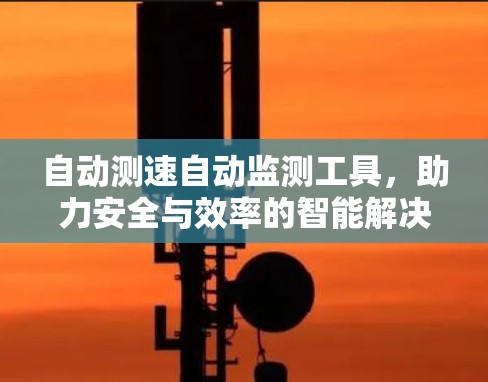 自动测速自动监测工具，助力安全与效率的智能解决方案