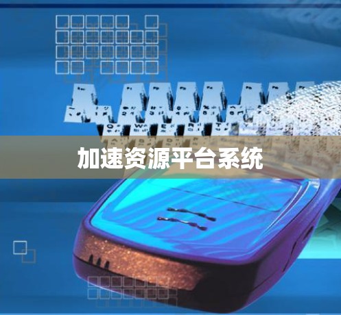 加速资源平台系统