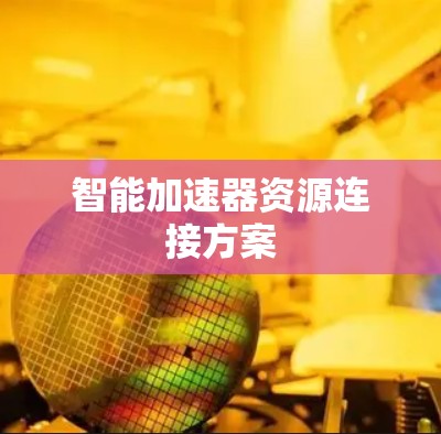 智能加速器资源连接方案
