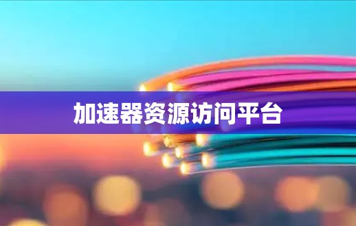 加速器资源访问平台