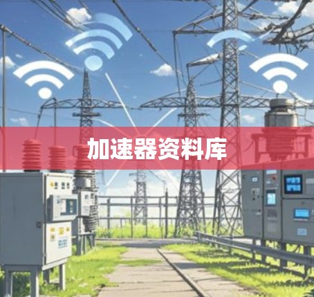 加速器资料库