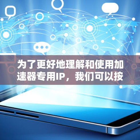 为了更好地理解和使用加速器专用IP，我们可以按照以下步骤进行