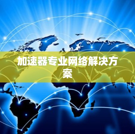 加速器专业网络解决方案