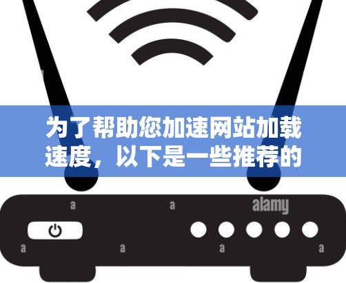 为了帮助您加速网站加载速度,以下是一些推荐的加速器专业版下载链接,供您参考 为了帮助您加速网站加载速度,以下是一些推荐的加速器专业版下载链接,供您参考