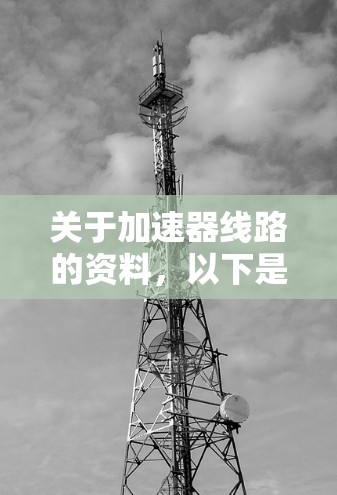 关于加速器线路的资料，以下是分步的解决方案