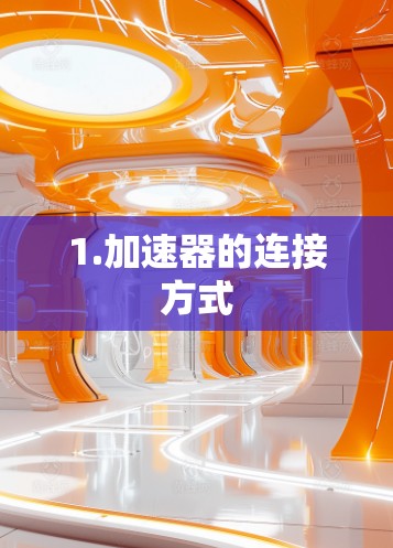 1.加速器的连接方式