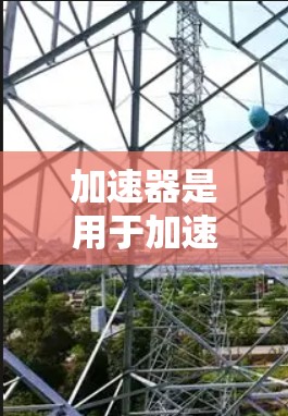 加速器是用于加速特定软件或硬件的工具，广泛应用于电脑加速、网络流量加速以及多平台加速。以下是根据不同的使用场景推荐的加速器
