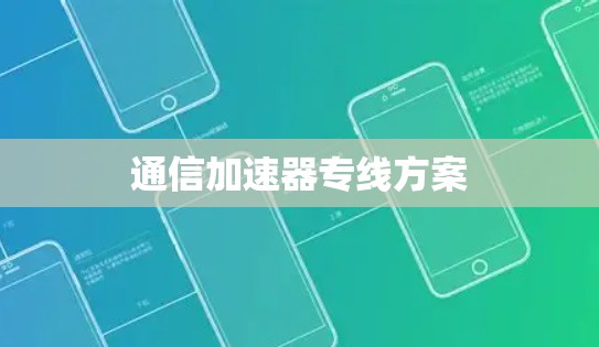 通信加速器专线方案