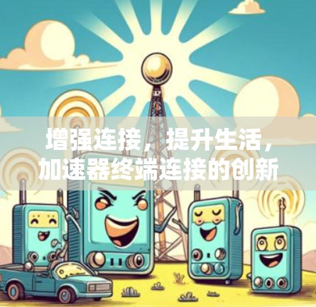 增强连接，提升生活，加速器终端连接的创新实践