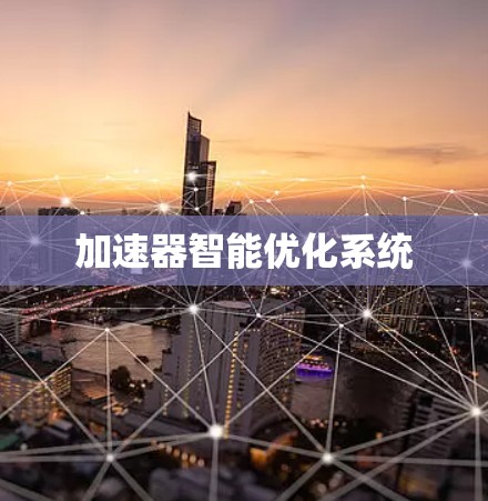 加速器智能优化系统