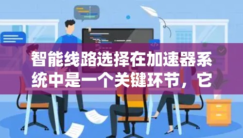 智能线路选择在加速器系统中是一个关键环节，它通过实时数据优化列车运行效率。以下是对智能线路选择的详细阐述