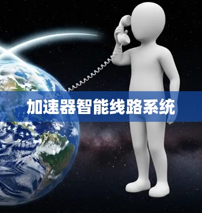 加速器智能线路系统