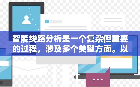 智能线路分析是一个复杂但重要的过程，涉及多个关键方面。以下是逐步的分析方法