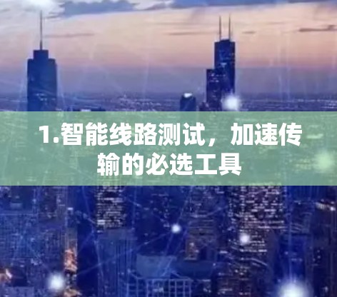 1.智能线路测试,加速传输的必选工具