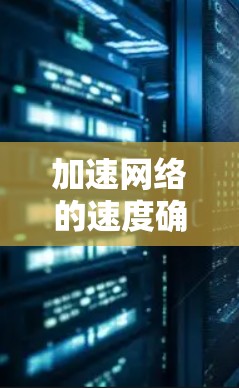 加速网络的速度确实是一个常见的需求，尤其是在学生时期或者需要多设备连接时。以下是一些可能的智能网络加速工具，帮助您提升网络速度