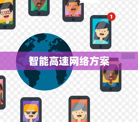 智能高速网络方案
