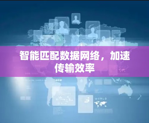 智能匹配数据网络，加速传输效率