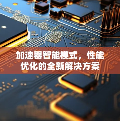 加速器智能模式，性能优化的全新解决方案