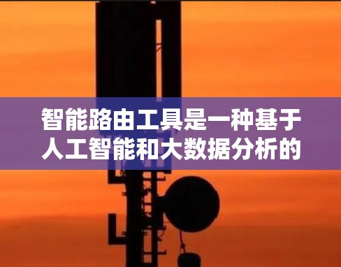 智能路由工具是一种基于人工智能和大数据分析的工具,用于优化网页访问路径,提高用户访问效率。它通过分析用户的访问行为、搜索偏好和最近访问的页面,自动推荐最适合的访问路径,从而优化网页访问速度和用户体验