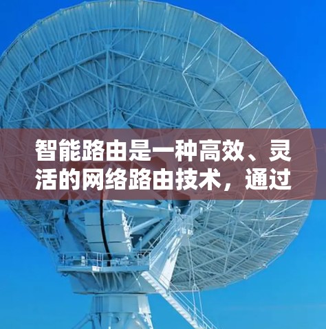 智能路由是一种高效、灵活的网络路由技术，通过动态选择合适的接口来优化数据传输，特别是在处理多源多目的场景时。以下是对智能路由的详细总结