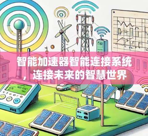 智能加速器智能连接系统，连接未来的智慧世界