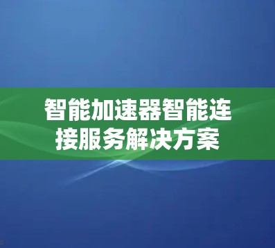 智能加速器智能连接服务解决方案
