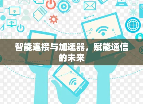 智能连接与加速器，赋能通信的未来