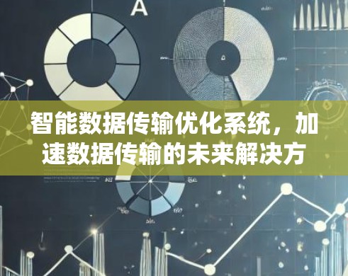 智能数据传输优化系统，加速数据传输的未来解决方案