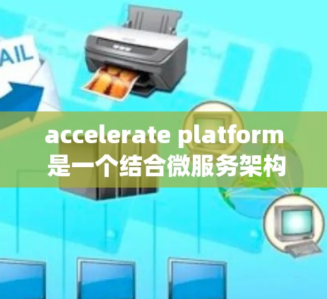 accelerate platform 是一个结合微服务架构、优化技术和编译器的工具，旨在提升代码和应用的性能。它通过将代码分解并优化，特别是在运行时提高效率。以下是对其工作的详细总结