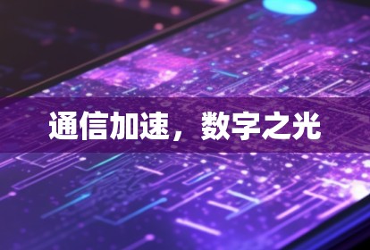 通信加速,数字之光 通信加速,数字之光
