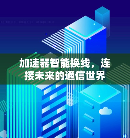 加速器智能换线，连接未来的通信世界