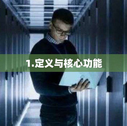 1.定义与核心功能