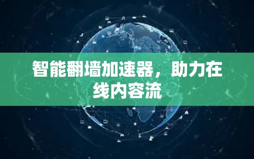 智能翻墙加速器,助力在线内容流