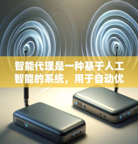 智能代理是一种基于人工智能的系统，用于自动优化和调整加速器（如GPU或TPU）的参数，以提高计算效率和性能。以下是关于智能代理方案的详细总结