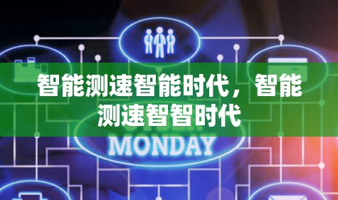 智能测速智能时代，智能测速智智时代