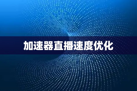 加速器直播速度优化
