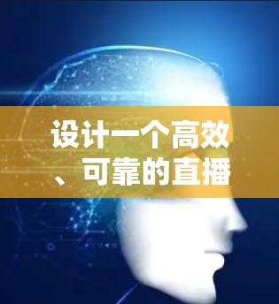 设计一个高效、可靠的直播加速器方案需要综合考虑多个因素，包括技术、用户体验、内容优化和成本控制。以下是一个详细的方案设计步骤和结构