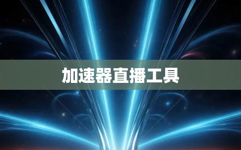 加速器直播工具